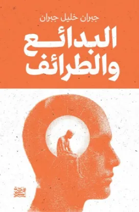 البدائع والطرائف
